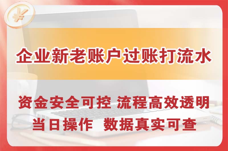 白城企业新老账户过账打流水